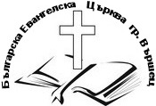 БЕЦ Вършец